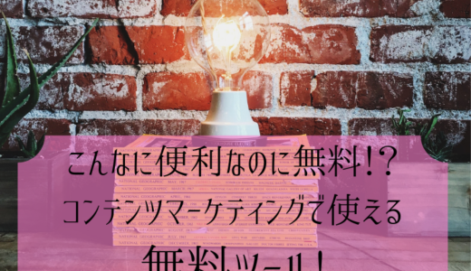 こんなに便利なのに無料！？コンテンツマーケティングで使える無料ツール