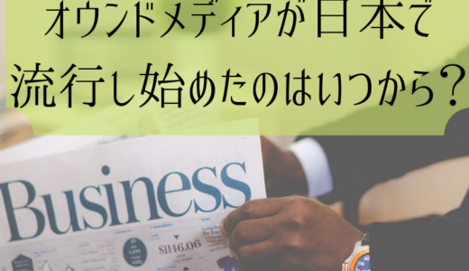 オウンドメディアが日本で流行し始めたのはいつから？