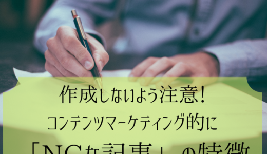 作成しないよう注意！コンテンツマーケティング的に「NGな記事」の特徴