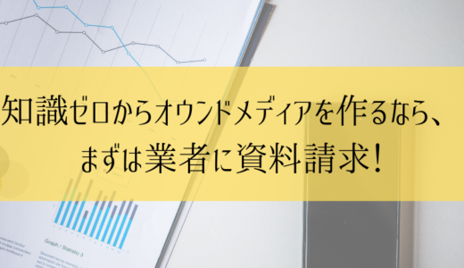 知識ゼロからオウンドメディアを作るなら、まずは業者に資料請求！