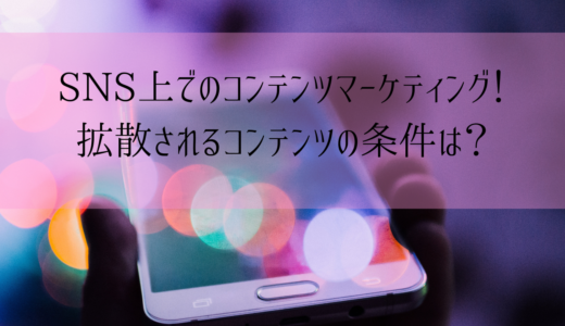 SNS上でのコンテンツマーケティング！拡散されるコンテンツの条件は？