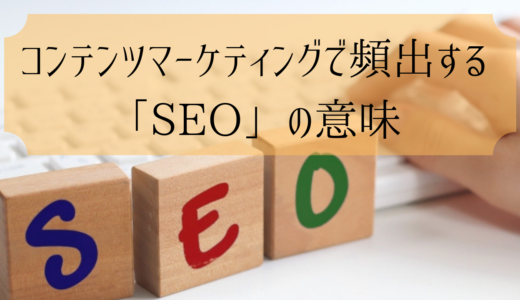 コンテンツマーケティングで頻出する言葉「SEO」の意味