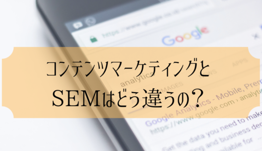 コンテンツマーケティングとSEM（サーチエンジンマーケティング）はどう違うの？