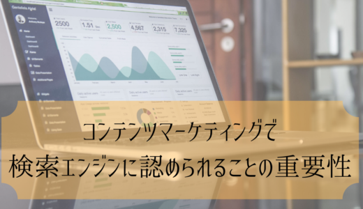 コンテンツマーケティングで検索エンジンに認められることの重要性