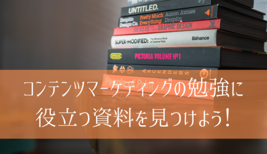 コンテンツマーケティングの勉強に役立つ資料を見つけよう！