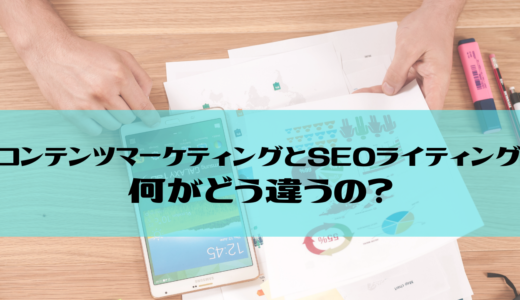 コンテンツマーケティングとSEOライティング、何がどう違うの？