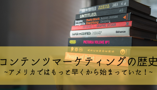 コンテンツマーケティングの歴史｜アメリカではもっと早くから始まっていた！