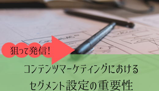 狙って情報発信！コンテンツマーケティングにおけるセグメント設定の重要性