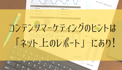 コンテンツマーケティングの反面教師「医療系サイトWelq」の騒動から学べること