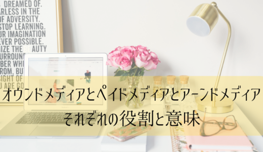 オウンドメディアとペイドメディアとアーンドメディア｜それぞれの役割と意味