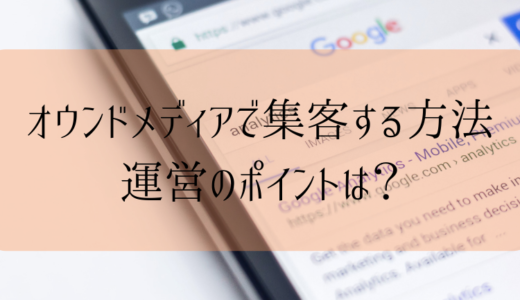 オウンドメディアで集客する方法｜運営のポイントは？