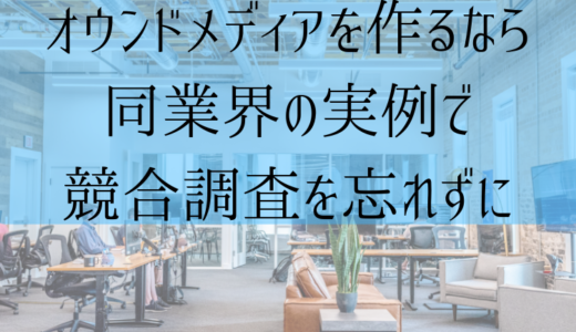 オウンドメディアを作るなら同業界の実例で競合調査を忘れずに