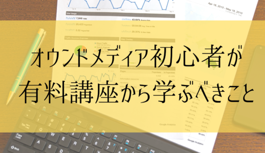 オウンドメディア初心者が有料講座から学ぶべきこと