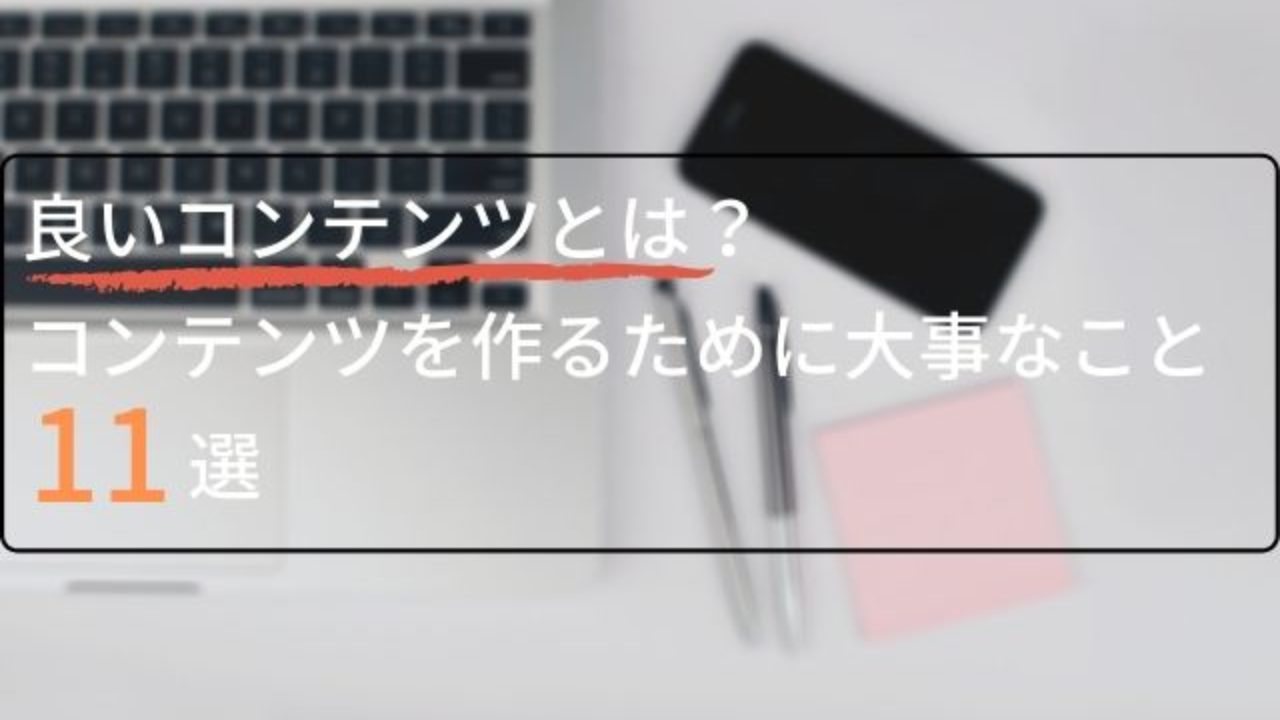 良いコンテンツとは コンテンツを作るために大事なこと11選 超コンテンツマーケティング塾