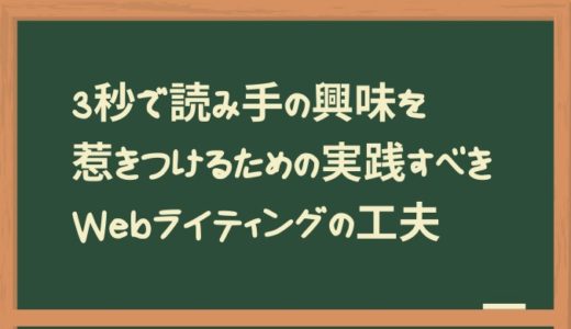 3秒で読み手の興味を惹きつけるための実践すべきWebライティングの工夫