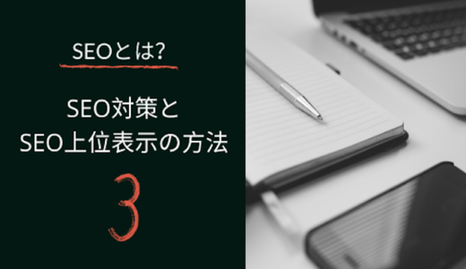 SEOとは？SEOの対策法を知って上位表示を確実にする方法！