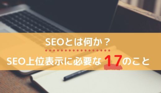 SEOとは何か？SEO上位表示に必要な17のこと