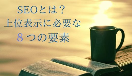 SEOとは？上位表示に必要な８つの要素