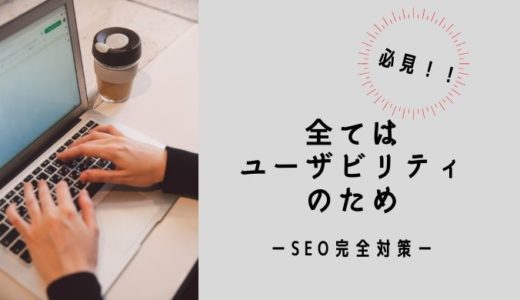 全てはユーザビリティのために―SEO完全対策―