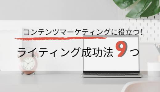 コンテンツマーケティングに役立つ！ライティング成功法９つ