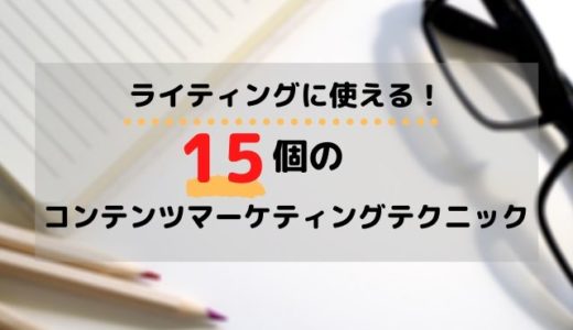 ライティングに使える！15個のコンテンツマーケティングテクニック