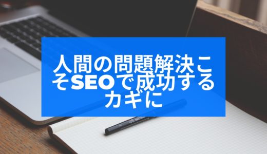 人間の問題解決こそSEOで成功するカギに