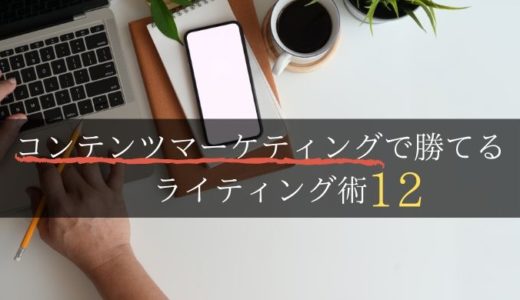 コンテンツマーケティングで勝てるライティング術１２