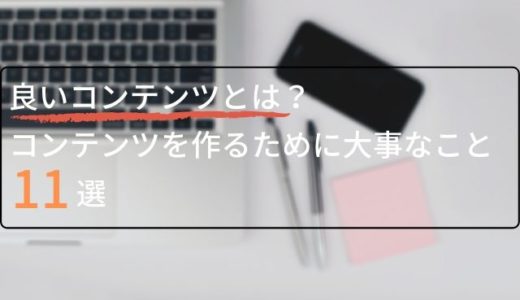 良いコンテンツとは？コンテンツを作るために大事なこと11選