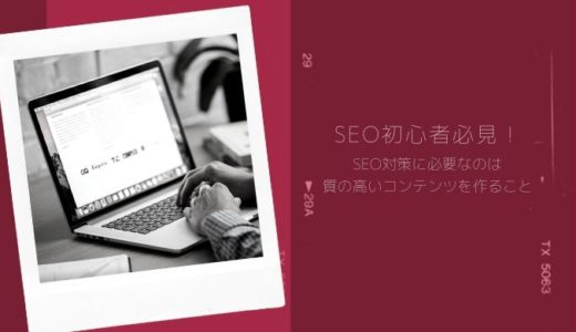 【SEO初心者必見！SEO対策に必要なのは質の高いコンテンツを作ること】