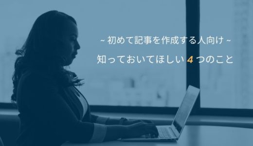 【初めて記事を作成する人に知っておいてほしい4つのポイント】