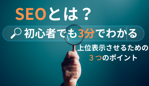 SEOとは？初心者でも3分でわかる上位表示させるための３つのポイント